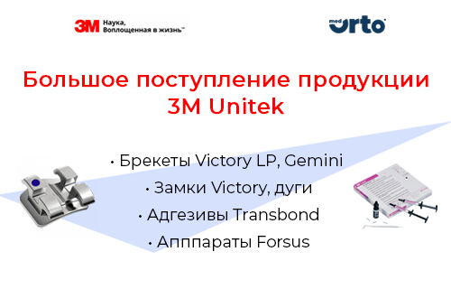 Товары 3М Unitek в наличии!